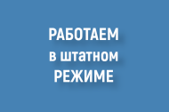 фотография работаем в штатном режиме от интернет-магазина СантехКомплект-Прикамье