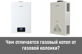 фотография чем отличается газовый котел от газовой колонки? от интернет-магазина СантехКомплект-Прикамье