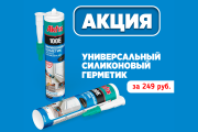 Универсальный силиконовый герметик за 249 рублей!
