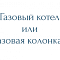 Чем отличается газовый котел от газовой колонки?