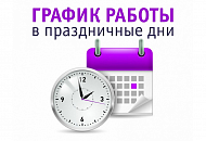 фотография режим работы в праздничные дни от интернет-магазина СантехКомплект-Прикамье