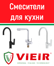 Смесители для кухни ViEiR