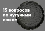 15 популярных вопросов и ответов по чугунным люкам