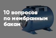 10 популярных вопросов и ответов по мембранным бакам