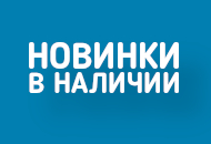 фотография новый раздел: новинки в наличии от интернет-магазина СантехКомплект-Прикамье фотография новый раздел: новинки в наличии от интернет-магазина СантехКомплект-Прикамье