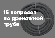 15 популярных вопросов и ответов по дренажной трубе