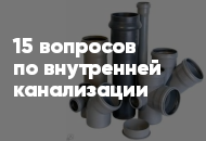 15 популярных вопросов и ответов по серой (внутренней) канализации
