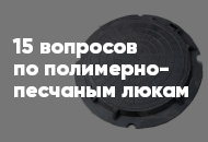15 популярных вопросов и ответов по полимерно-песчаным люкам