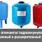 Чем отличается гидроаккумулятор, мембранный и расширительный баки?