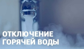 фотография отключение горячей воды в перми на 2024 год от интернет-магазина СантехКомплект-Прикамье